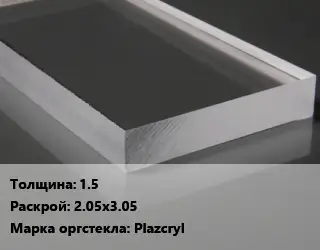 Лист из оргстекла 1.5 2.05х3.05 Plazcryl